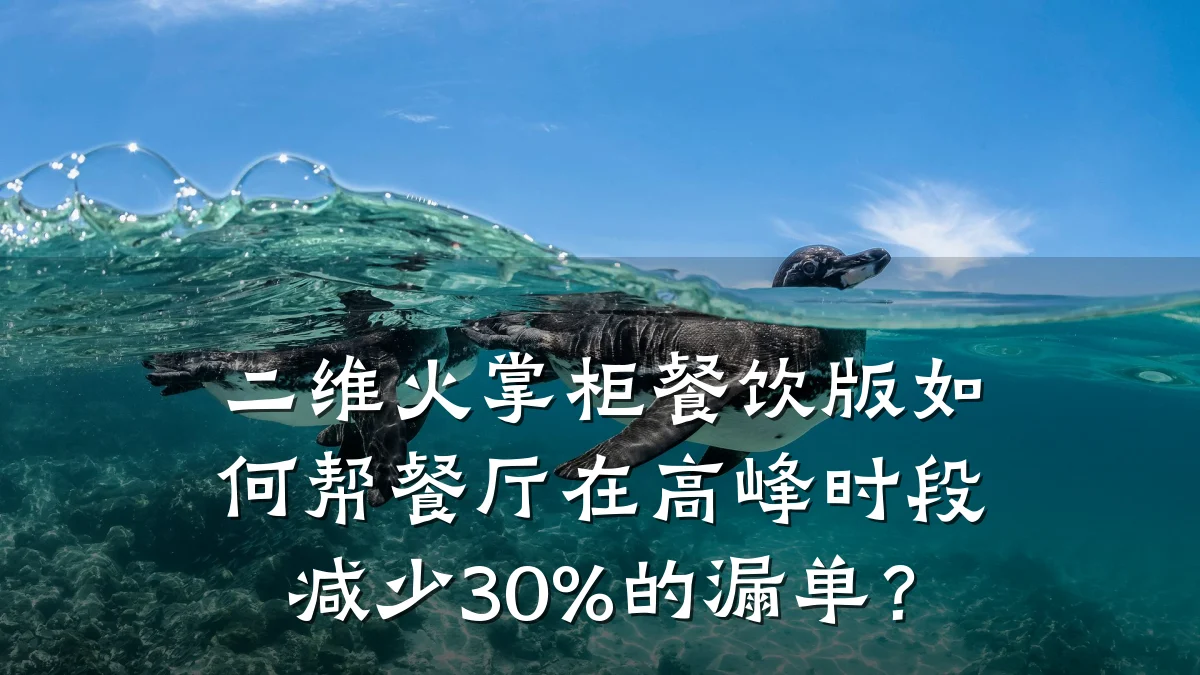 二维火掌柜餐饮版如何帮餐厅在高峰时段减少30%的漏单?