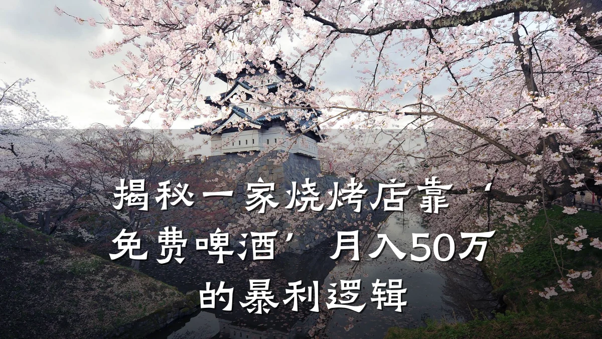 揭秘一家烧烤店靠‘免费啤酒’月入50万的暴利逻辑