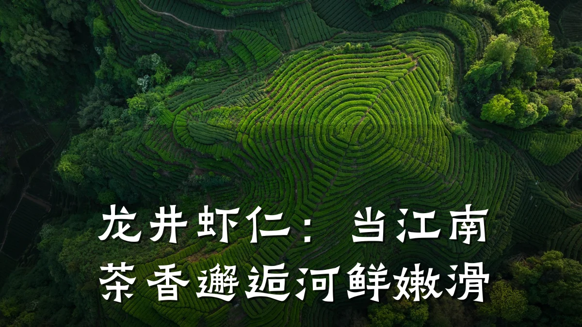 龙井虾仁:当江南茶香邂逅河鲜嫩滑