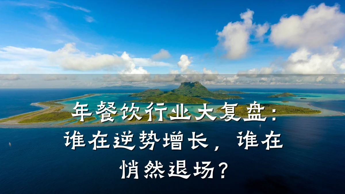 年餐饮行业大复盘：谁在逆势增长，谁在悄然退场？