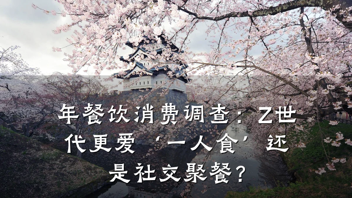 年餐饮消费调查：Z世代更爱‘一人食’还是社交聚餐？