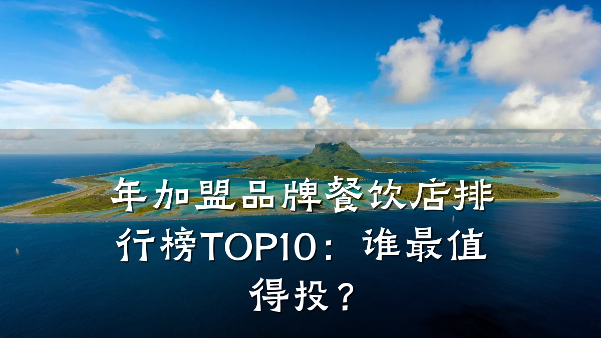 年加盟品牌餐饮店排行榜TOP10：谁最值得投？