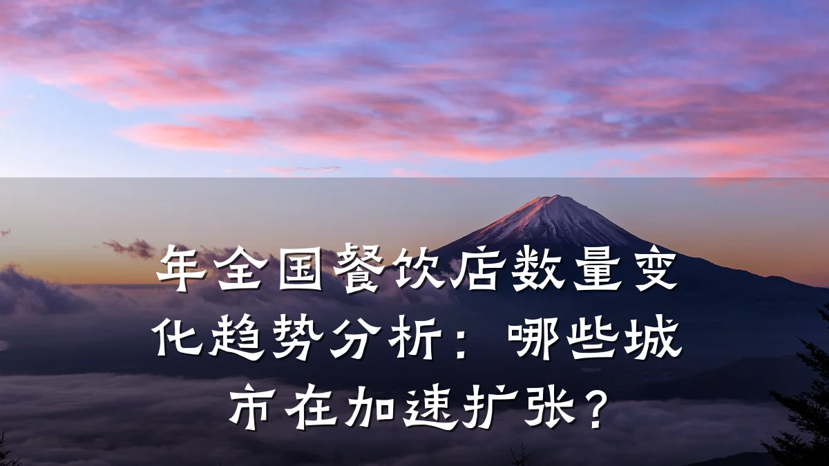 年全国餐饮店数量变化趋势分析：哪些城市在加速扩张？