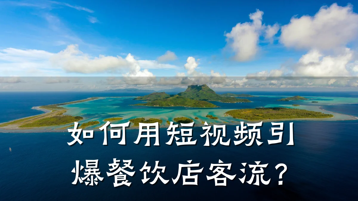 如何用短视频引爆餐饮店客流？