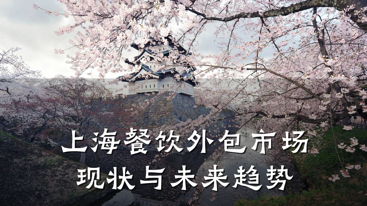 上海餐饮外包市场现状与未来趋势