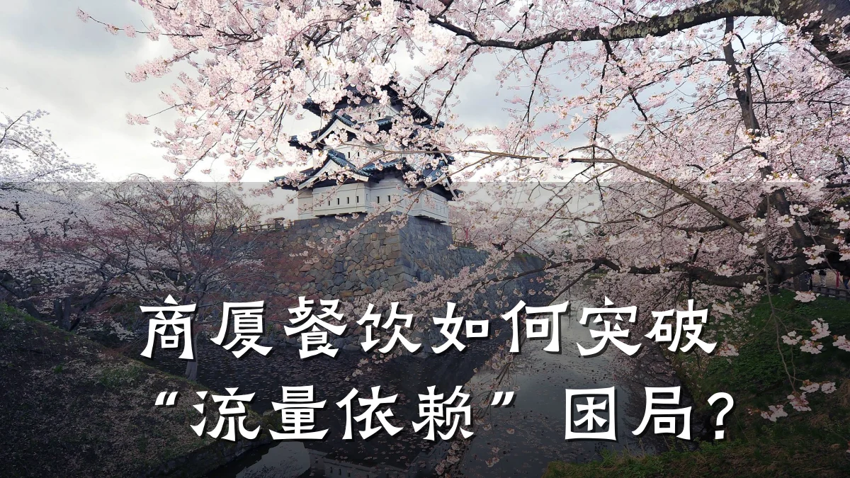商厦餐饮如何突破“流量依赖”困局？