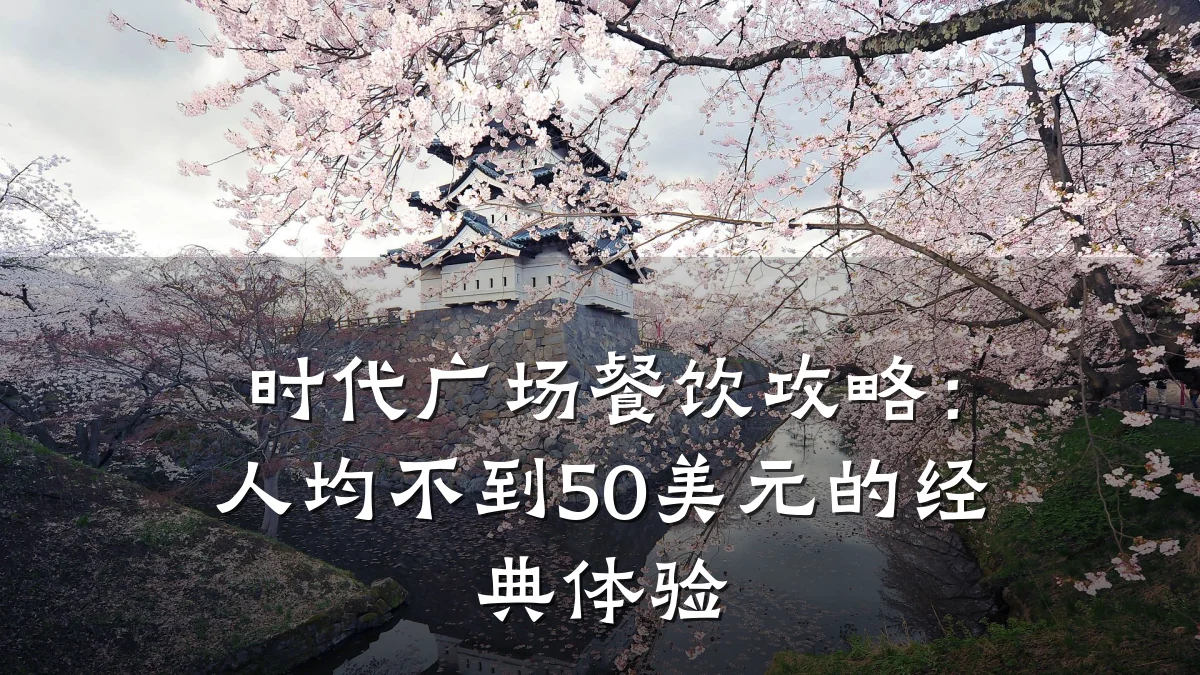 时代广场餐饮攻略：人均不到50美元的经典体验