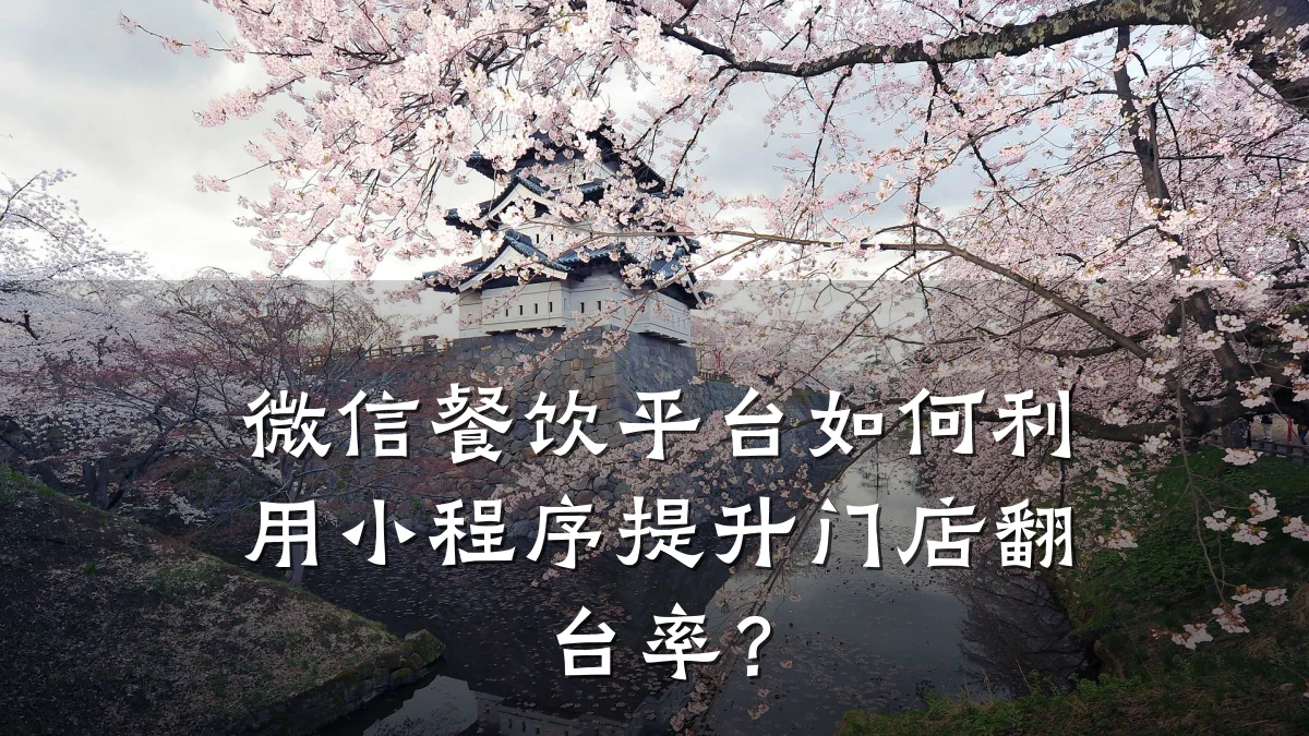 微信餐饮平台如何利用小程序提升门店翻台率?