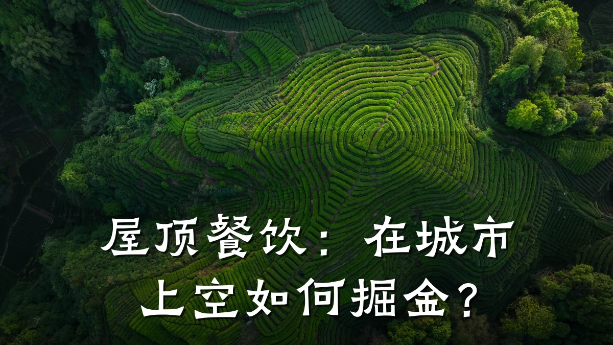 屋顶餐饮:在城市上空如何掘金?