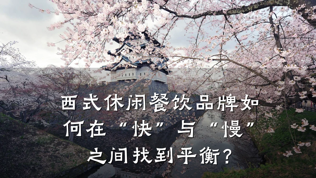西式休闲餐饮品牌如何在“快”与“慢”之间找到平衡？