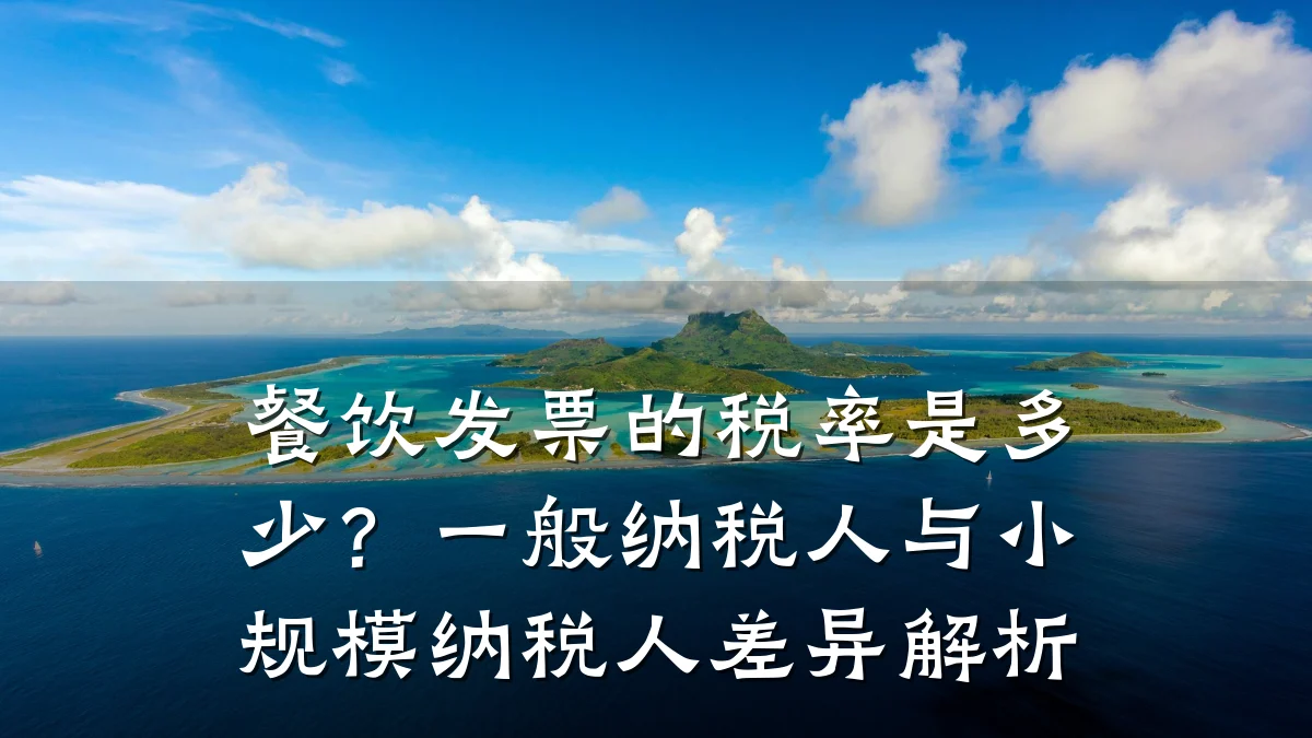 餐饮发票的税率是多少？一般纳税人与小规模纳税人差异解析