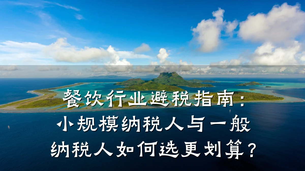 餐饮行业避税指南：小规模纳税人与一般纳税人如何选更划算？