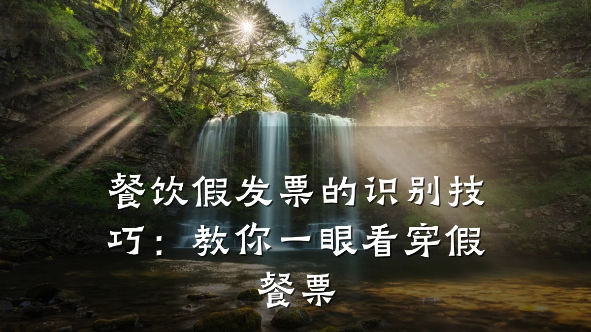 餐饮假发票的识别技巧:教你一眼看穿假餐票