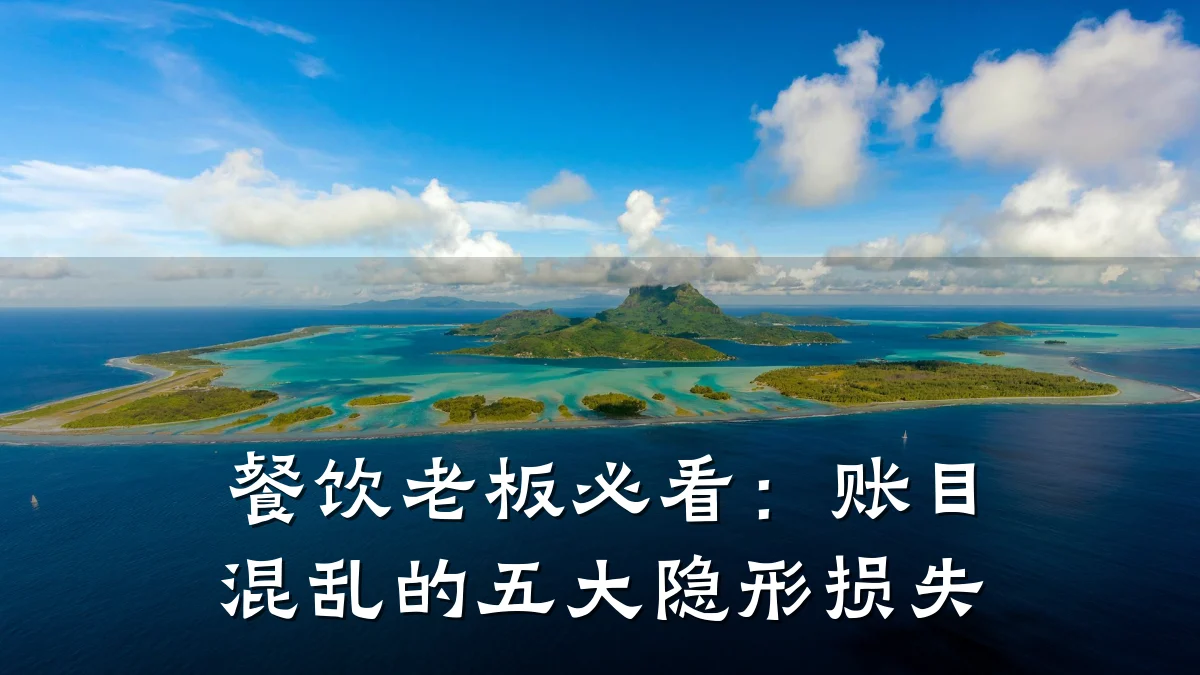 餐饮老板必看：账目混乱的五大隐形损失