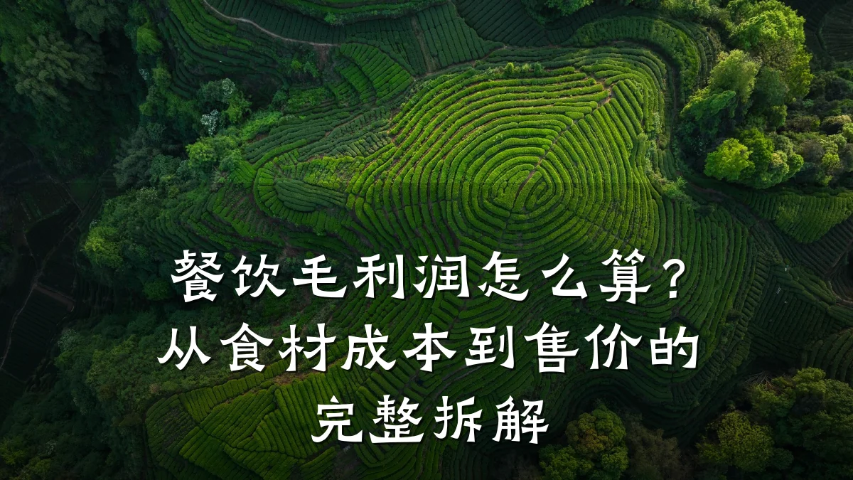 餐饮毛利润怎么算?从食材成本到售价的完整拆解