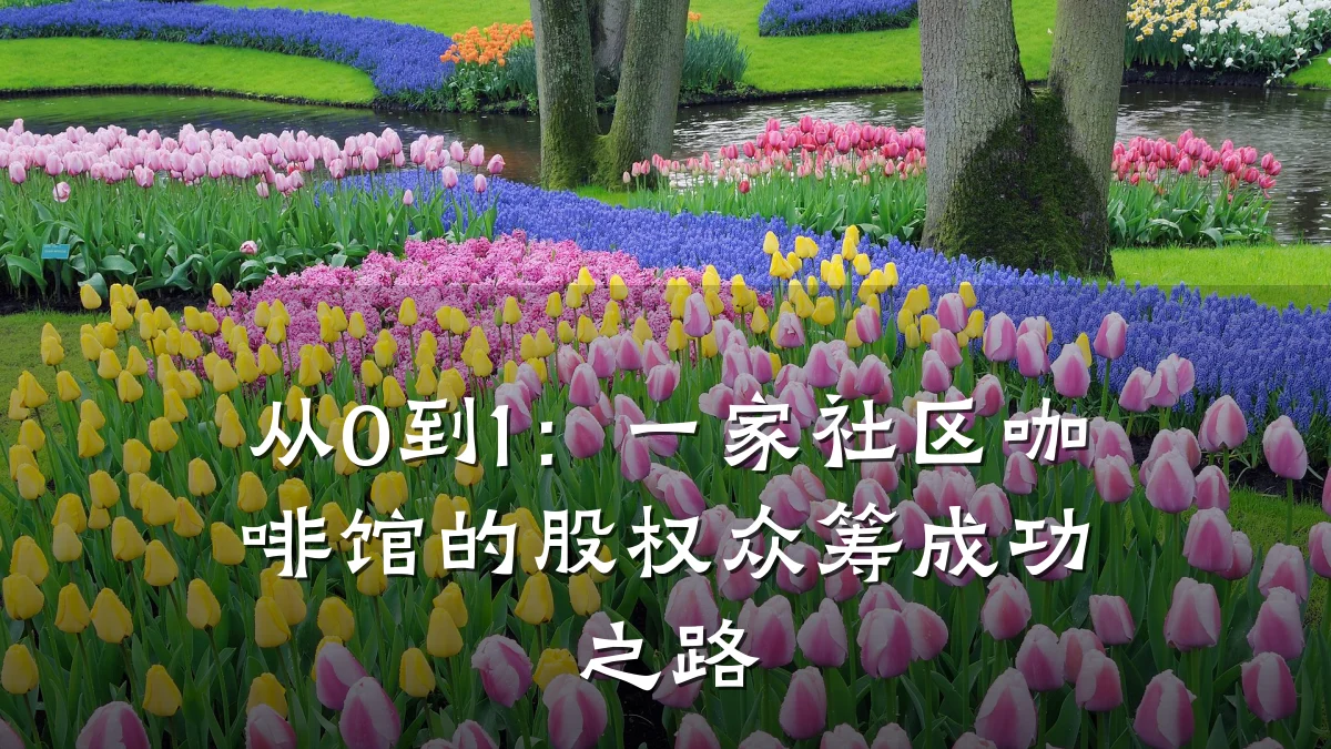 从0到1：一家社区咖啡馆的股权众筹成功之路