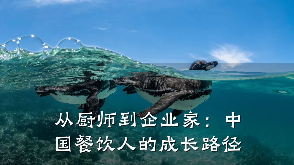 从厨师到企业家：中国餐饮人的成长路径