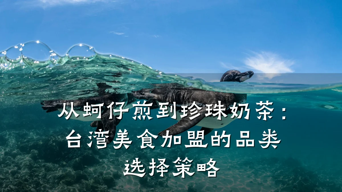 从蚵仔煎到珍珠奶茶：台湾美食加盟的品类选择策略