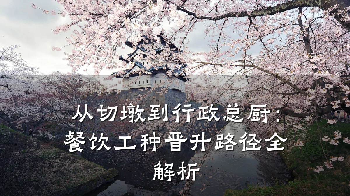 从切墩到行政总厨：餐饮工种晋升路径全解析