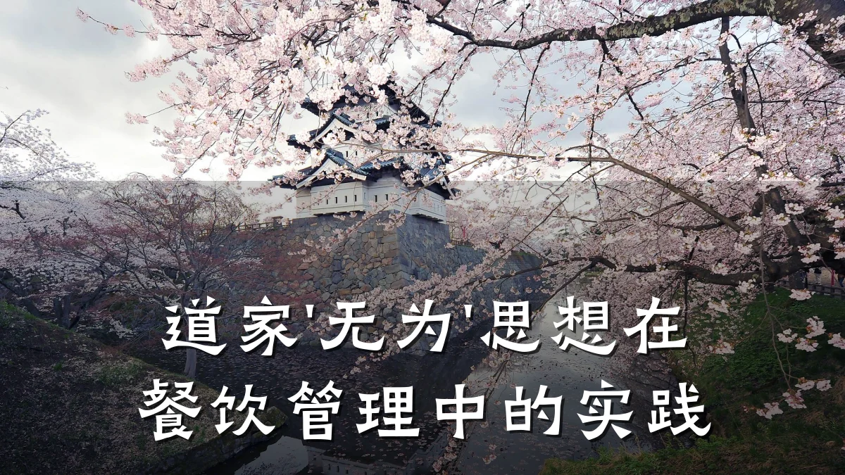 道家'无为'思想在餐饮管理中的实践