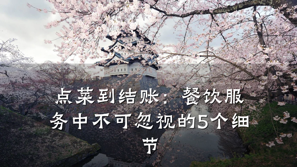 点菜到结账:餐饮服务中不可忽视的5个细节