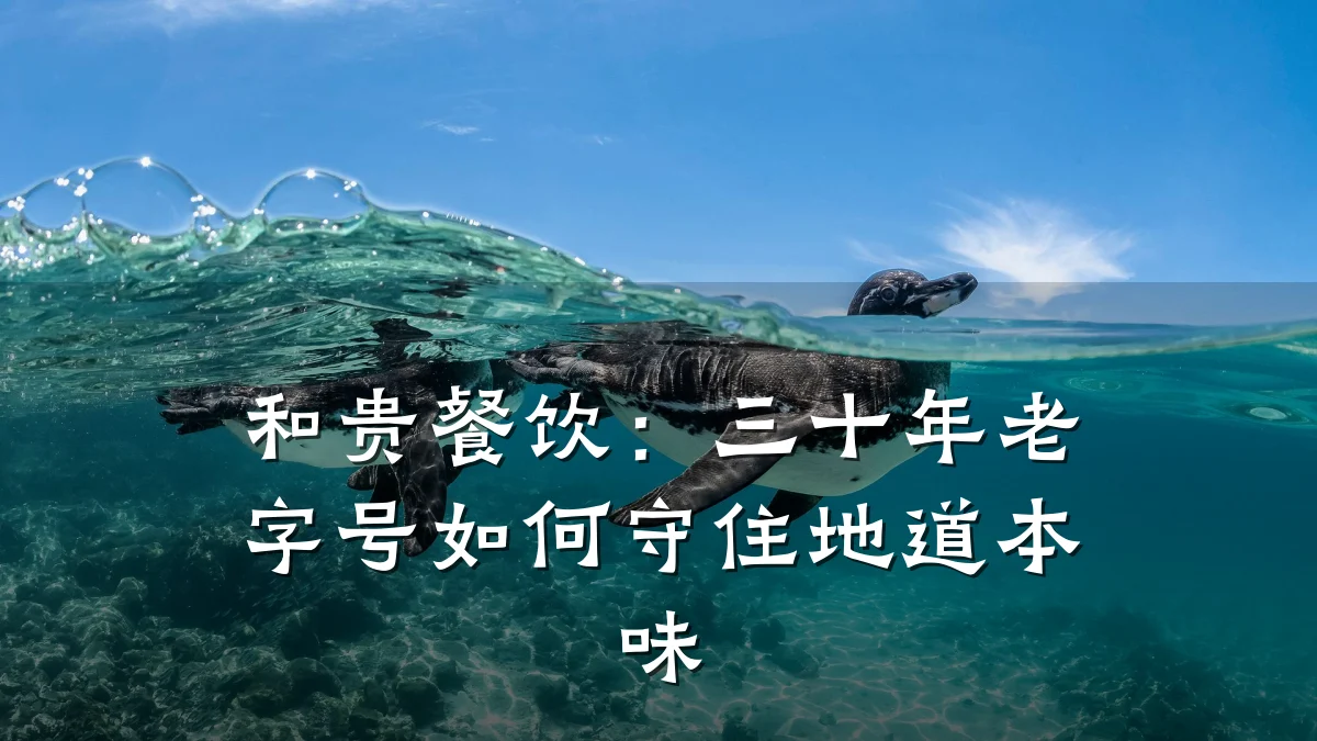 和贵餐饮:三十年老字号如何守住地道本味