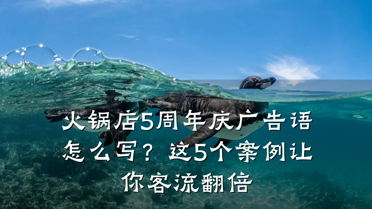 火锅店5周年庆广告语怎么写？这5个案例让你客流翻倍