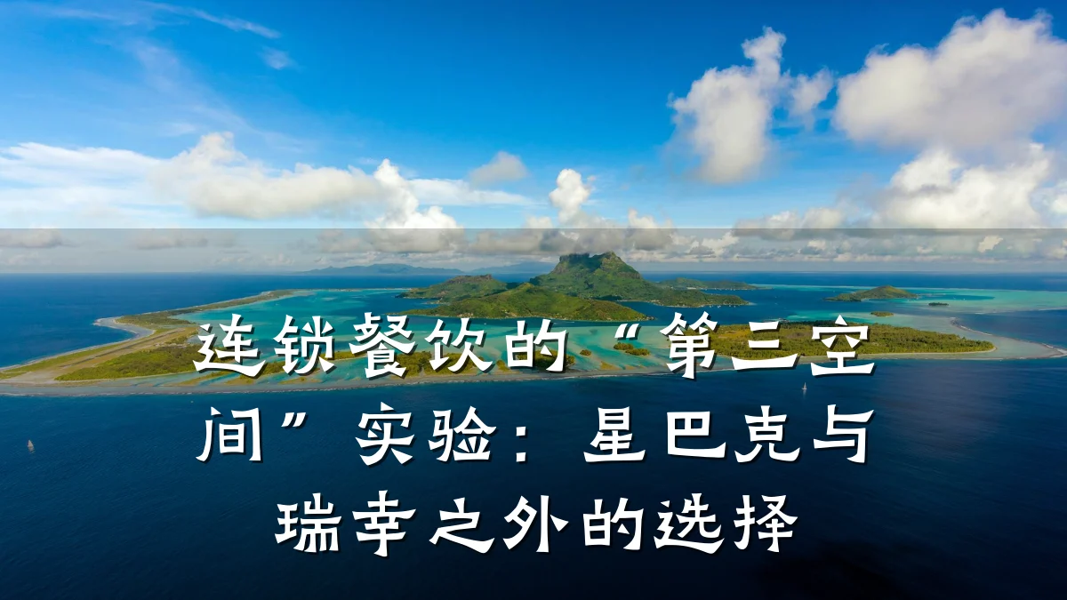 连锁餐饮的“第三空间”实验：星巴克与瑞幸之外的选择