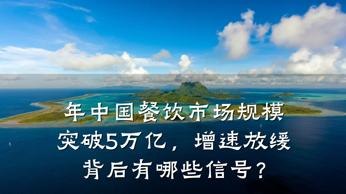 年中国餐饮市场规模突破5万亿，增速放缓背后有哪些信号？