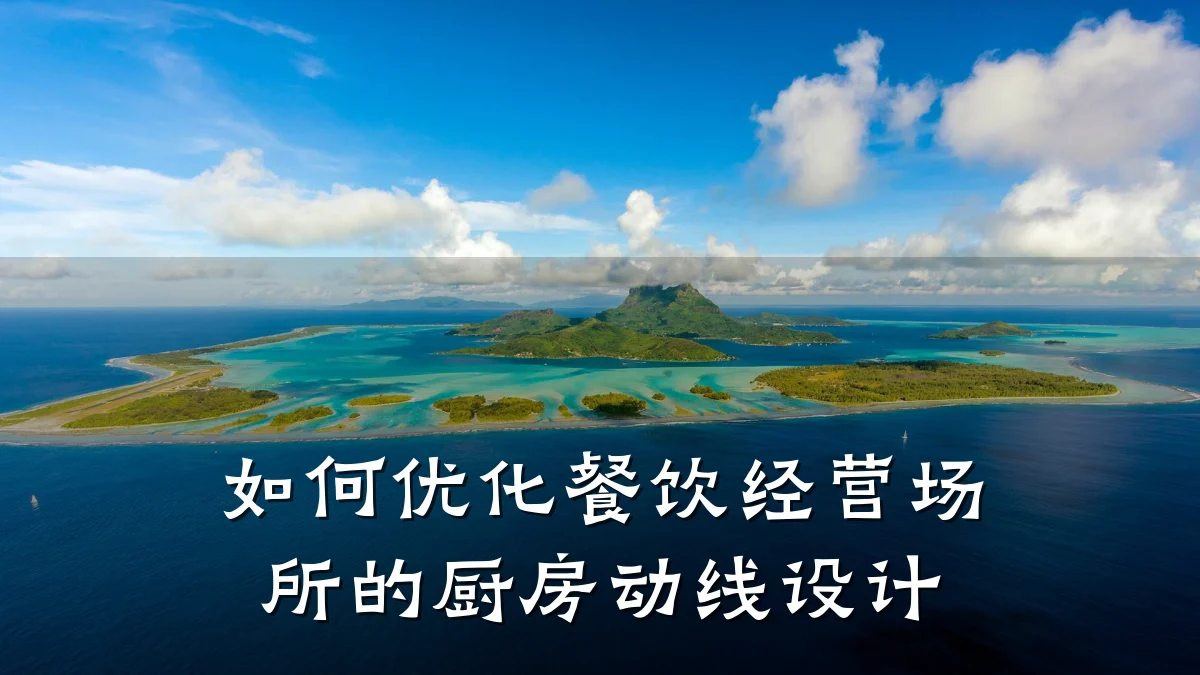 如何优化餐饮经营场所的厨房动线设计