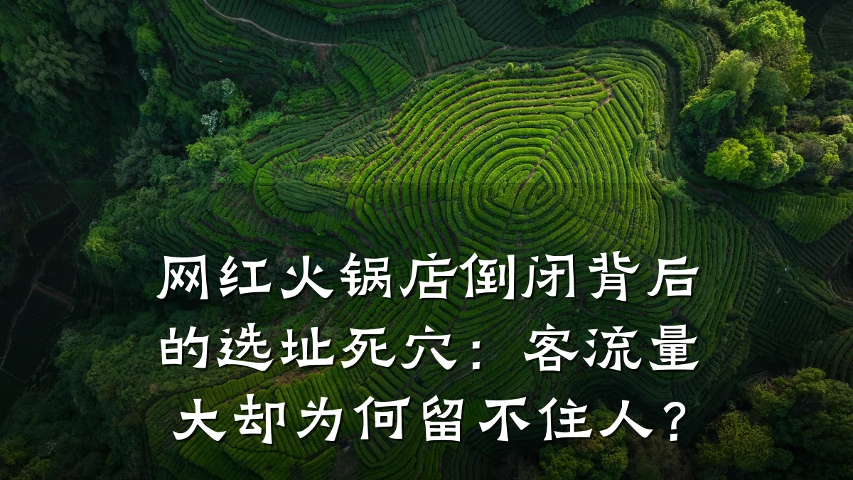网红火锅店倒闭背后的选址死穴：客流量大却为何留不住人？