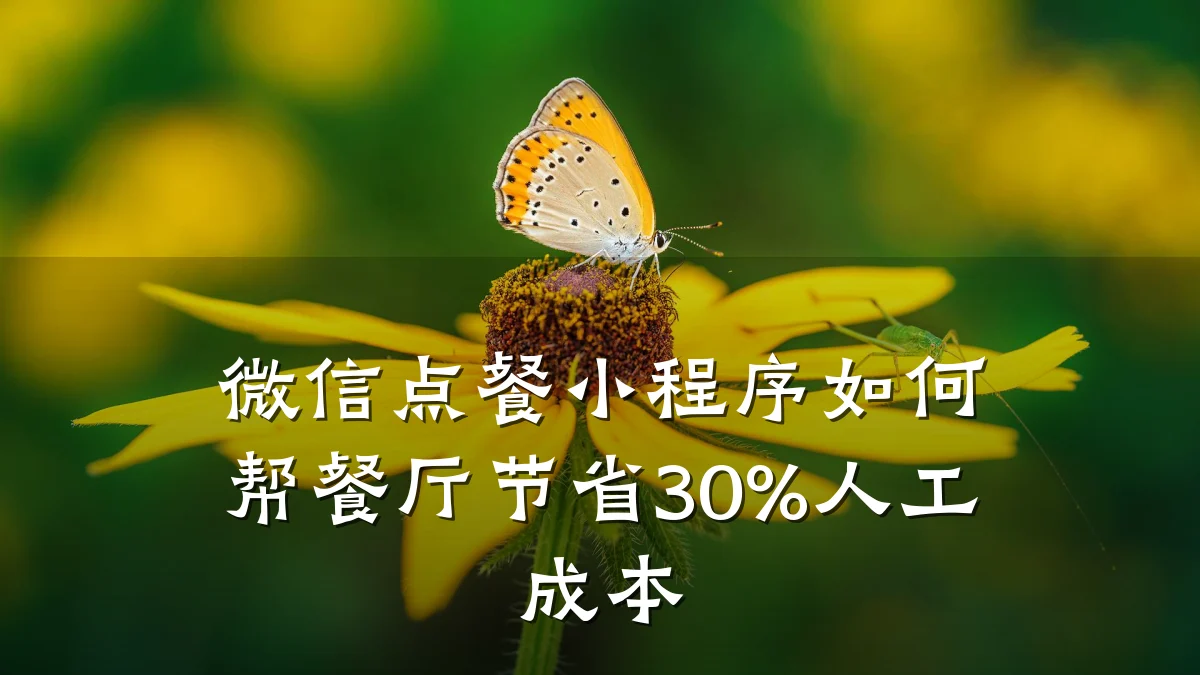 微信点餐小程序如何帮餐厅节省30%人工成本