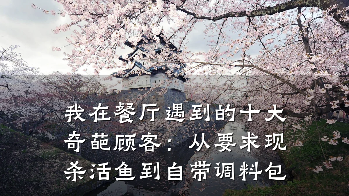 我在餐厅遇到的十大奇葩顾客：从要求现杀活鱼到自带调料包
