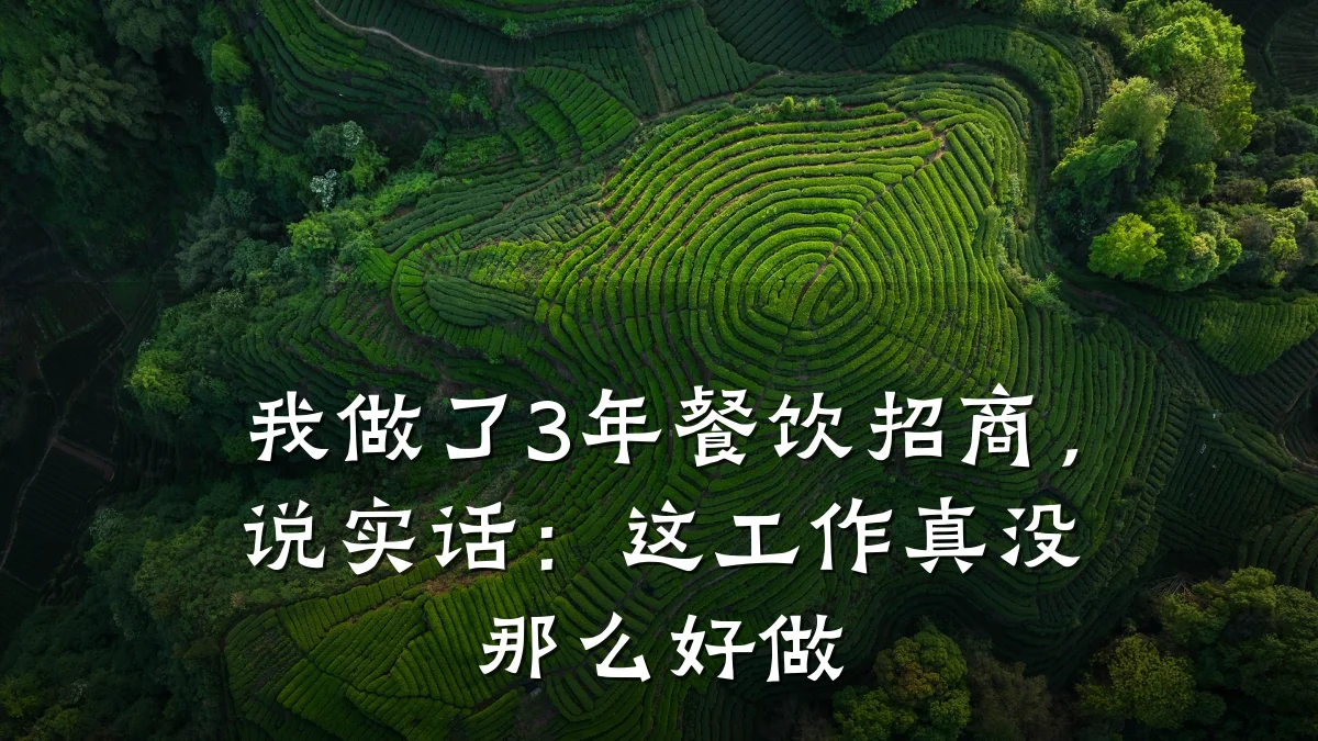我做了3年餐饮招商，说实话：这工作真没那么好做