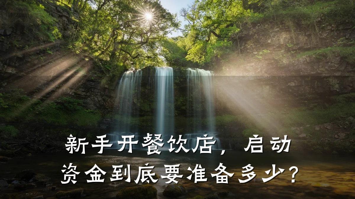 新手开餐饮店，启动资金到底要准备多少？