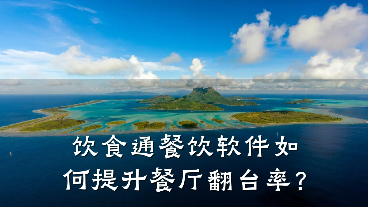 饮食通餐饮软件如何提升餐厅翻台率？