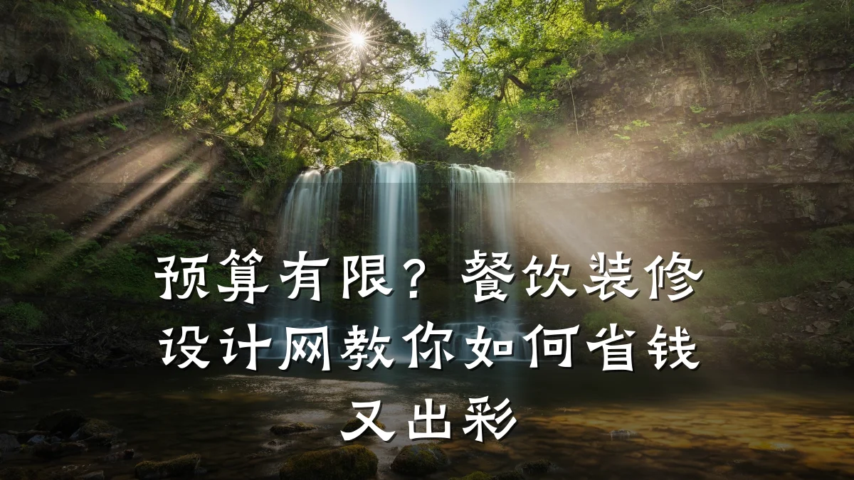 预算有限？餐饮装修设计网教你如何省钱又出彩