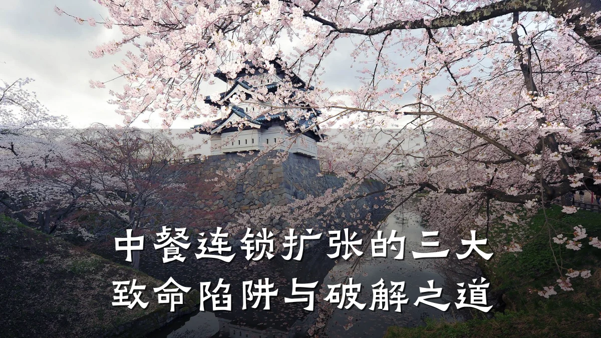 中餐连锁扩张的三大致命陷阱与破解之道