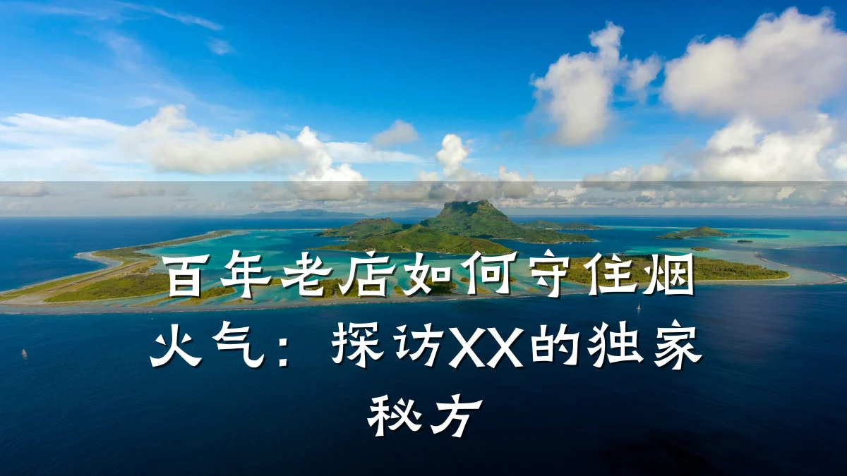 百年老店如何守住烟火气：探访XX的独家秘方