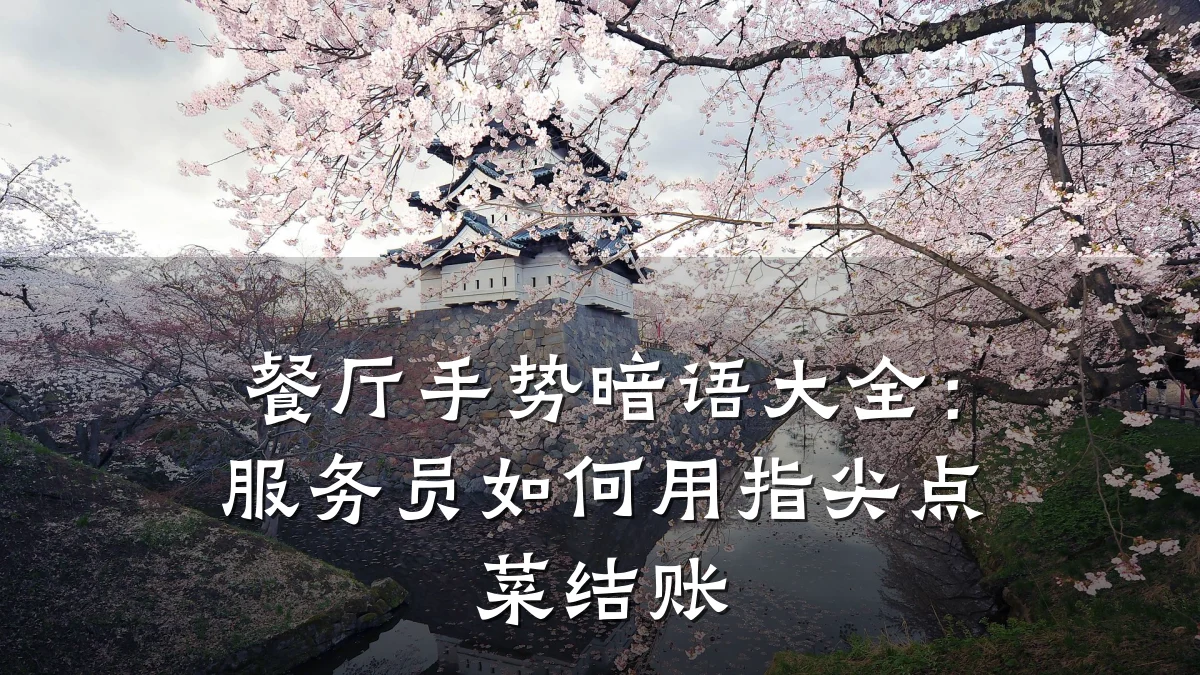 餐厅手势暗语大全：服务员如何用指尖点菜结账