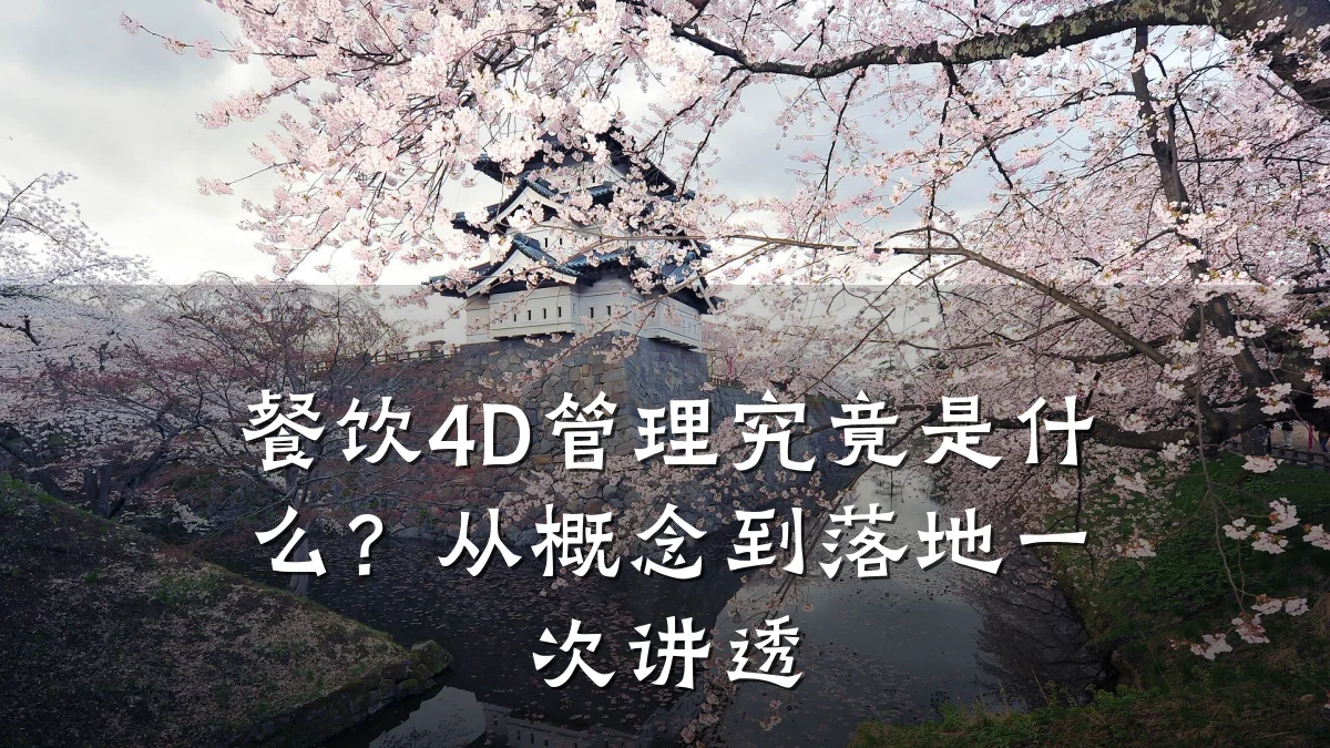餐饮4D管理究竟是什么？从概念到落地一次讲透