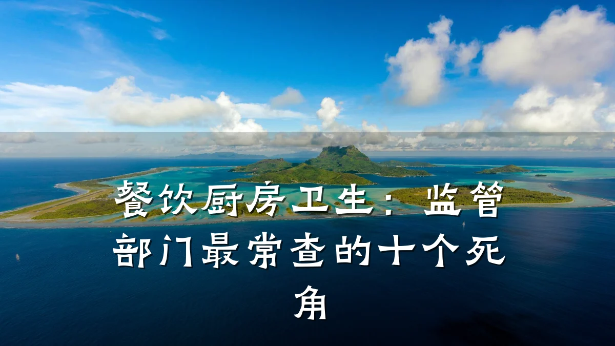 餐饮厨房卫生:监管部门最常查的十个死角