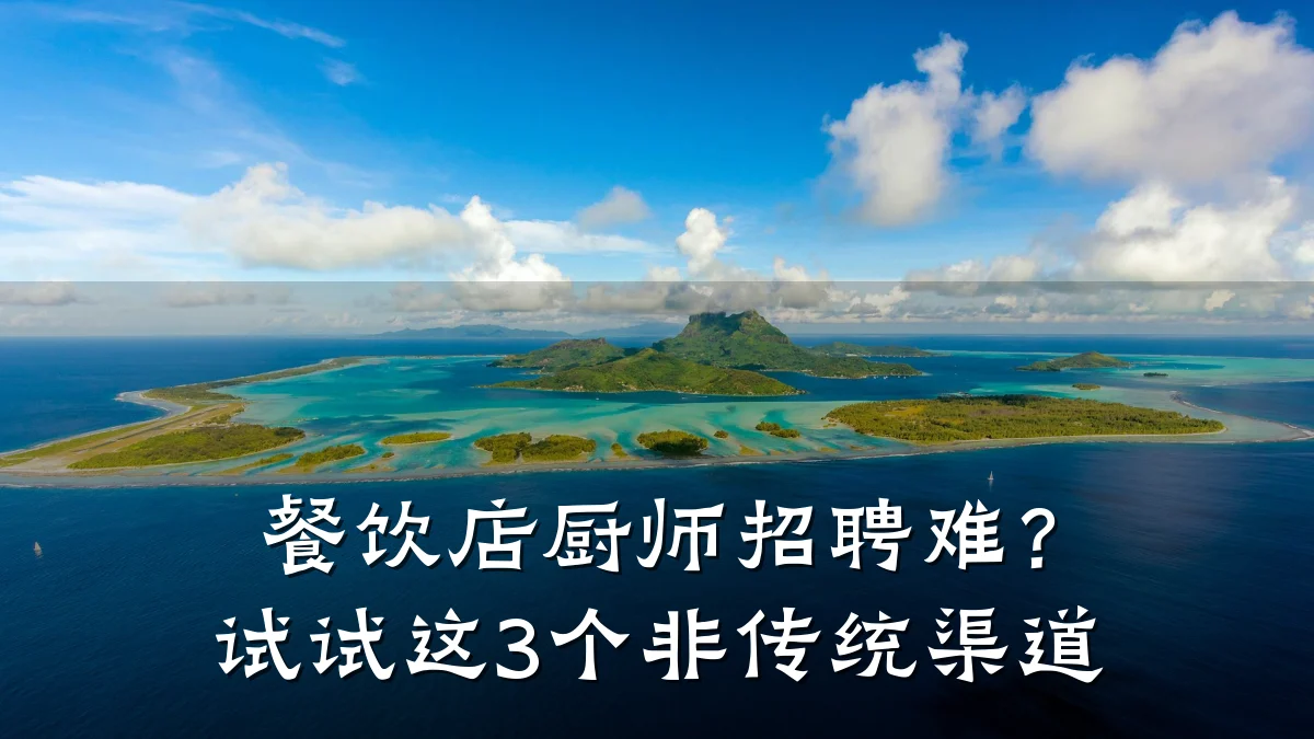 餐饮店厨师招聘难？试试这3个非传统渠道