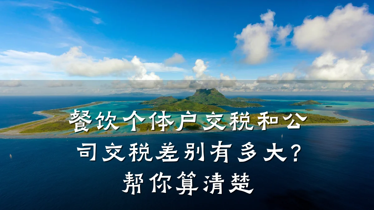 餐饮个体户交税和公司交税差别有多大？帮你算清楚
