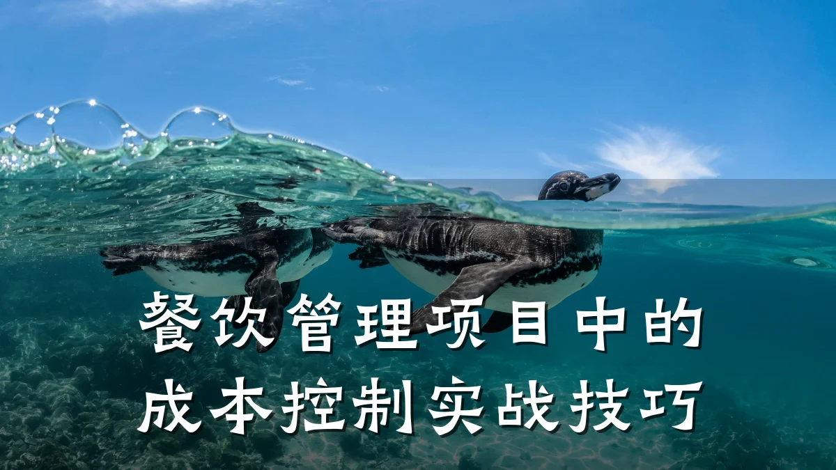 餐饮管理项目中的成本控制实战技巧