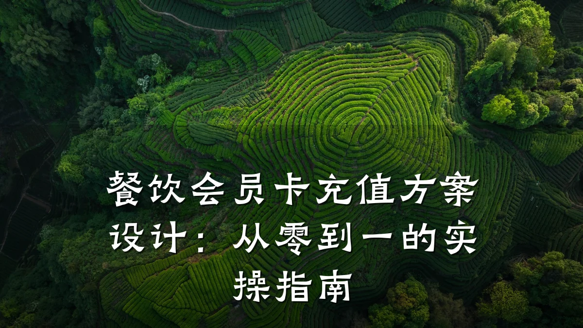 餐饮会员卡充值方案设计：从零到一的实操指南