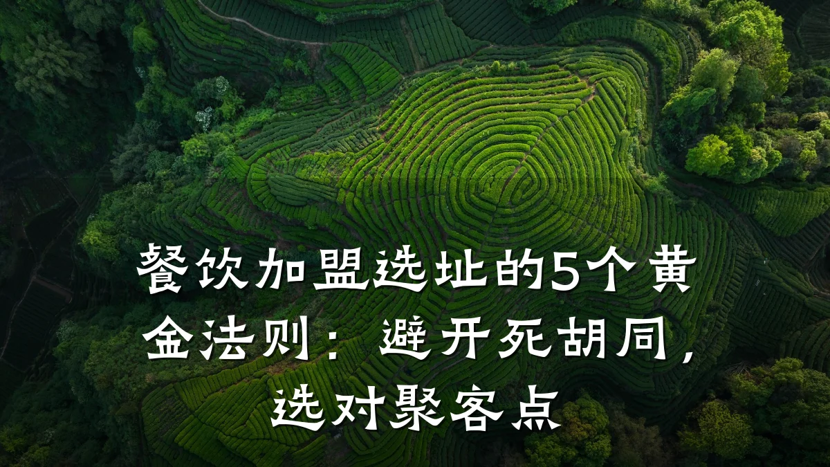 餐饮加盟选址的5个黄金法则:避开死胡同,选对聚客点
