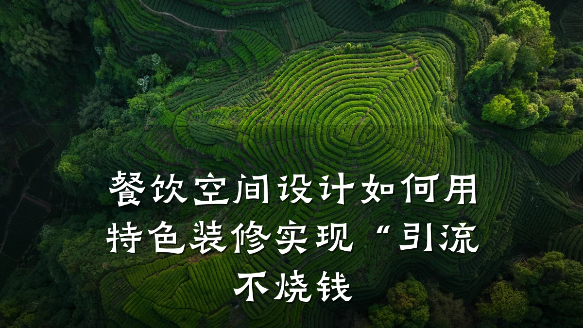 餐饮空间设计如何用特色装修实现“引流不烧钱