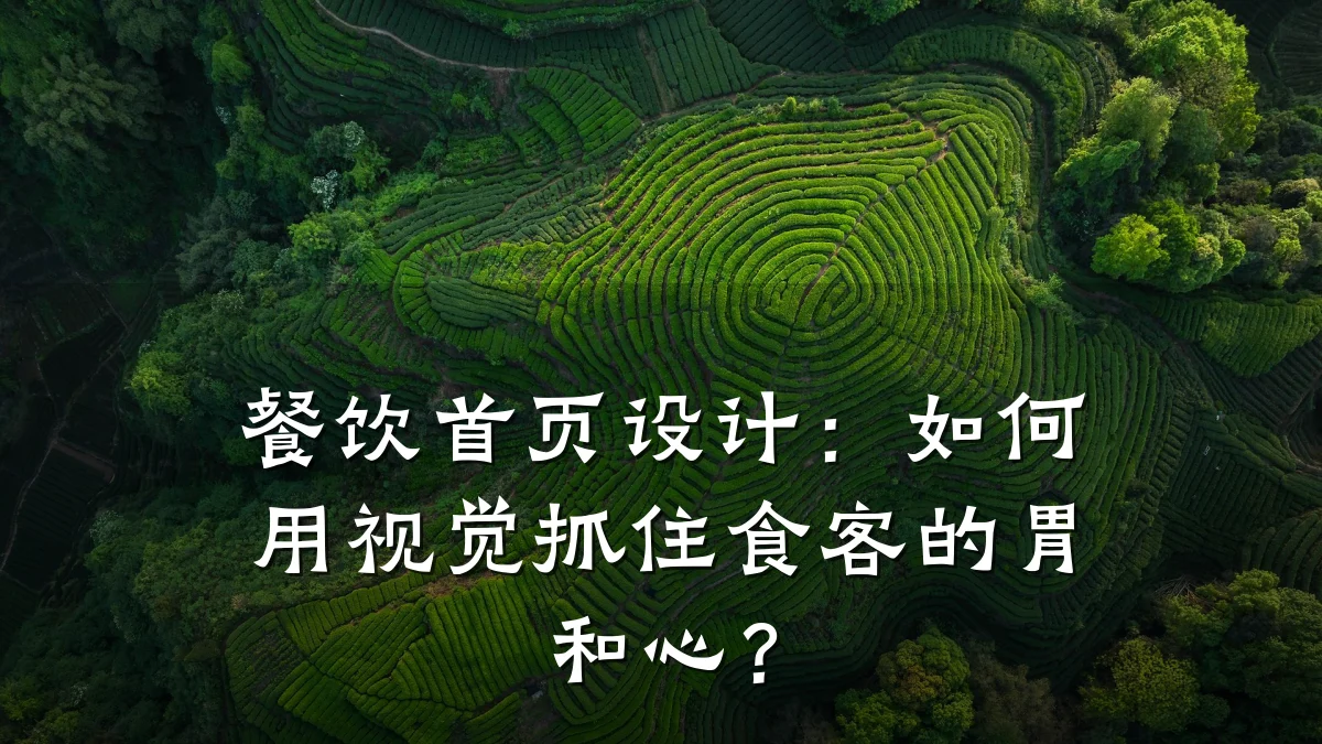 餐饮首页设计：如何用视觉抓住食客的胃和心？