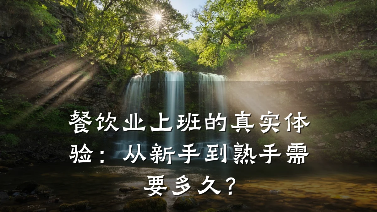 餐饮业上班的真实体验:从新手到熟手需要多久?